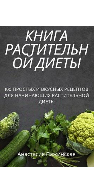 КНИГА РАСТИТЕЛЬНОЙ ДИЕТЫ