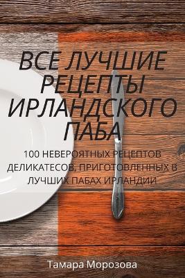 ВСЕ ЛУЧШИЕ РЕЦЕПТЫ ИРЛАНДСКОГО ПАБА