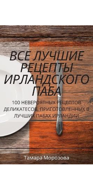 ВСЕ ЛУЧШИЕ РЕЦЕПТЫ ИРЛАНДСКОГО ПАБА