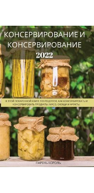 КОНСЕРВИРОВАНИЕ И КОНСЕРВИРОВАНИЕ 2022