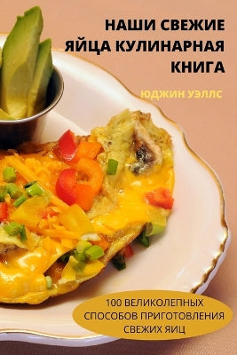 НАШИ СВЕЖИЕ ЯЙЦА КУЛИНАРНАЯ КНИГА