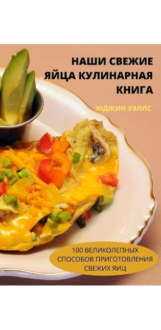 НАШИ СВЕЖИЕ ЯЙЦА КУЛИНАРНАЯ КНИГА