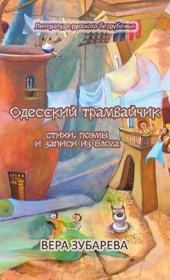 Одесский трамвайчик