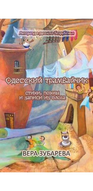 Одесский трамвайчик