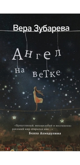 Вера Зубарева. Ангел на ветке