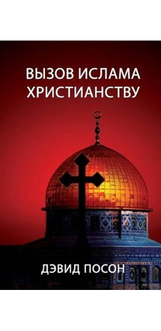Вызов ислама христианству