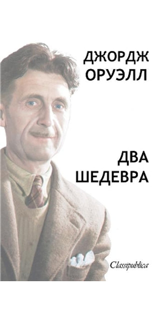 Джордж Орвелл - Два Шедевра