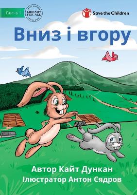 Вниз і вгору - Up and Down
