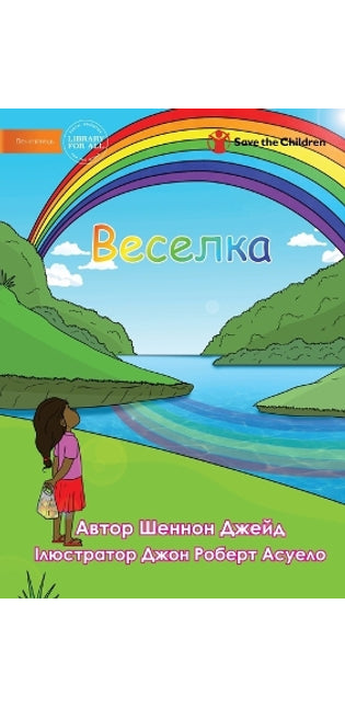 Веселка - Rainbow