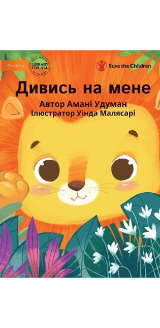 Дивись на мене - Watch Me