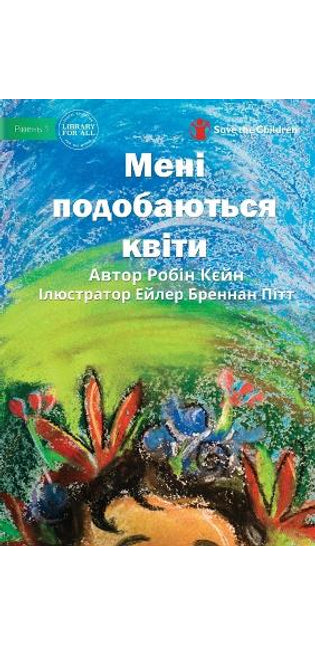 Мені подобаються квіти - I Like Flowers