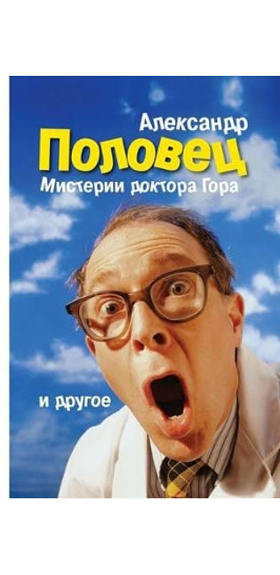 "Misterii Doktora Gora." Alexander Polovets