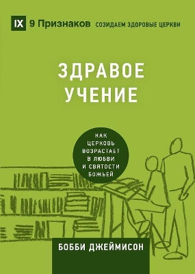 ЗДРАВОЕ УЧЕНИЕ (Sound Doctrine) (Russian)