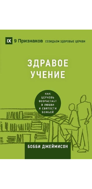 ЗДРАВОЕ УЧЕНИЕ (Sound Doctrine) (Russian)