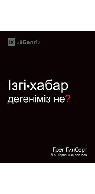 Ізгі-хабар дегеніміз не? (What is the Gospel?) (Kazakh)