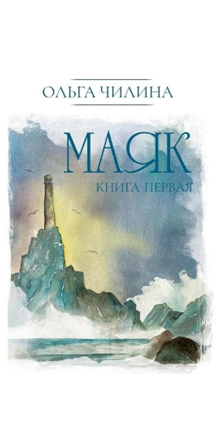 Маяк. Книга первая