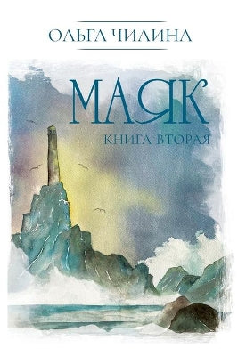 Маяк. Книга вторая