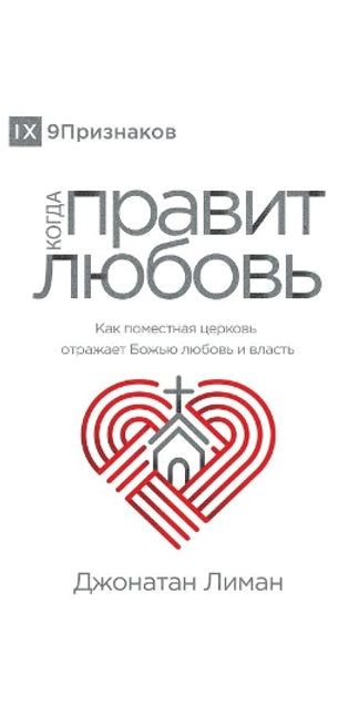 КОГДА ПРАВИТ ЛЮБОВЬ (The Rule of Love) (Russian)