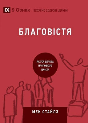Благовістя (Evangelism) (Ukrainian)
