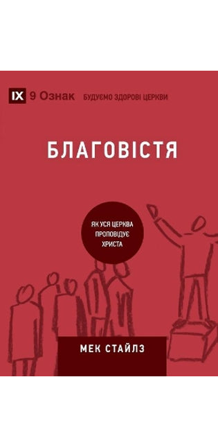Благовістя (Evangelism) (Ukrainian)
