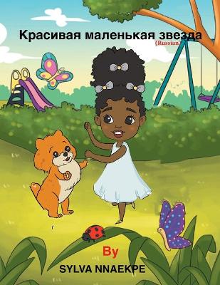 Красивая маленькая звезда