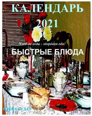 Календар 2021. Быстрые Блюда.
