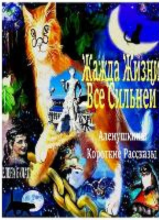 Жажда Жизни Все Сильней