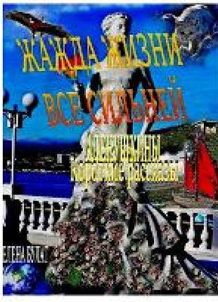 Жажда Жизни Все Сильней