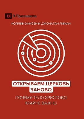 Открываем Церковь заново (Rediscover Church) (Russian)