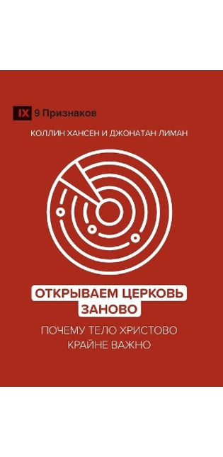 Открываем Церковь заново (Rediscover Church) (Russian)