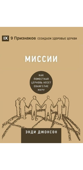 Миссии (Missions) (Russian)