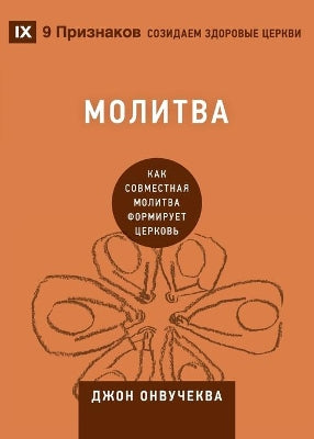 Молитва (Prayer)