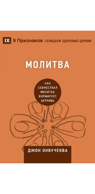 Молитва (Prayer)