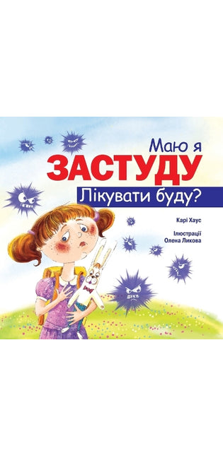 Маю я застуду Лікувати буду?