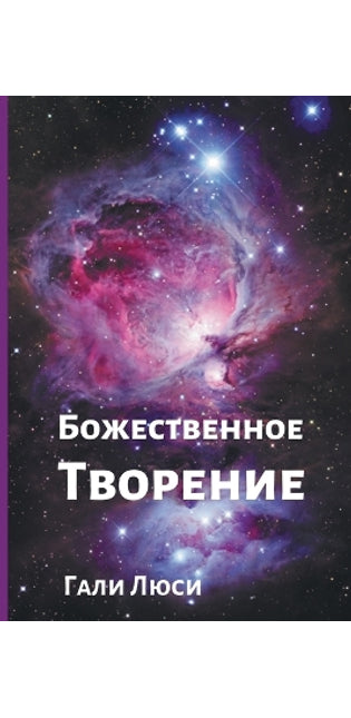 Божественное Творение