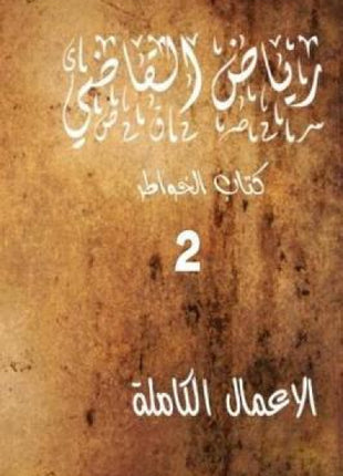 "Riyad Al Kadi" the Complete Works 2