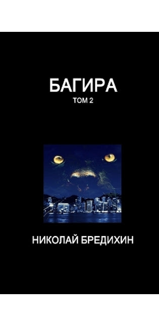 Багира (том 2)