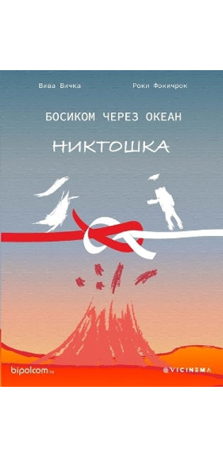 БОСИКОМ ЧЕРЕЗ ОКЕАН