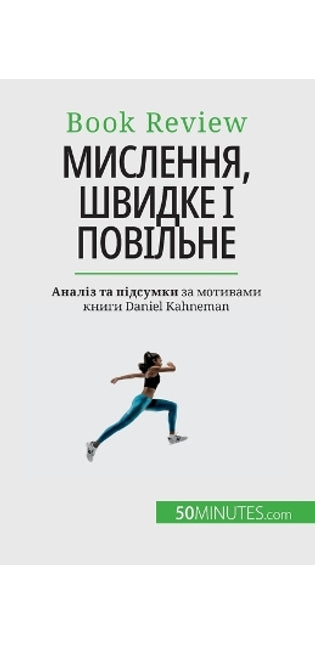 Мислення, швидке і повільне