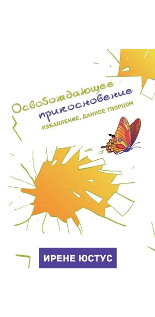 Освобождающее прикосновение