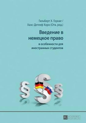 Введение в немецкое право