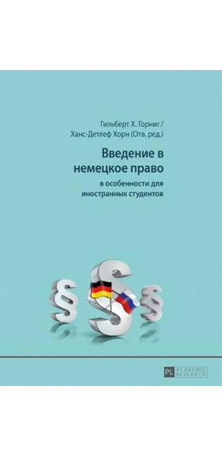 Введение в немецкое право