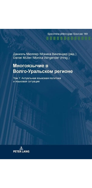 Многоязычие в Волго-Уральском регионе