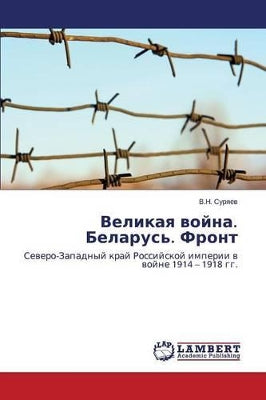 Великая война. Беларусь. Фронт