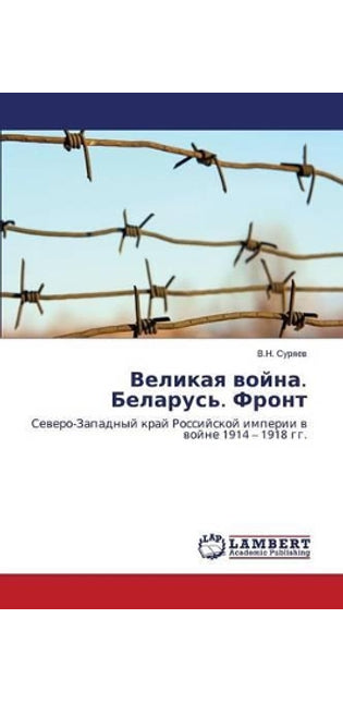 Великая война. Беларусь. Фронт