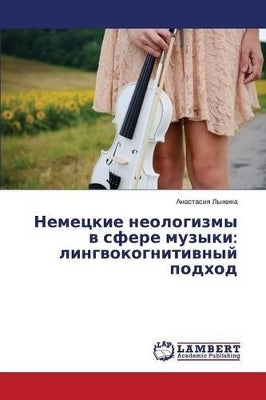 Немецкие неологизмы в сфере музыки