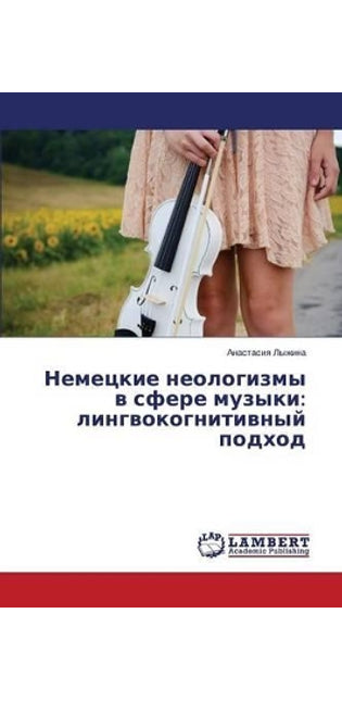 Немецкие неологизмы в сфере музыки