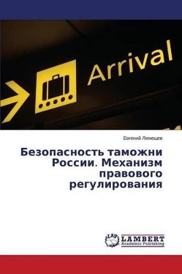 Bezopasnost' Tamozhni Rossii. Mekhanizm Pravovogo Regulirovaniya