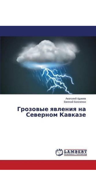 Грозовые явления на Северном Кавказе