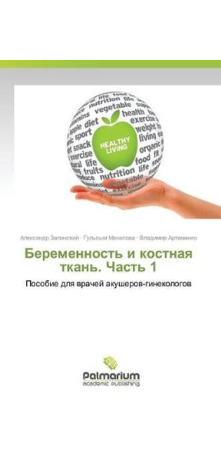 Беременность и костная ткань. Часть 1